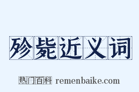 殄毙近义词是什么意思的图片